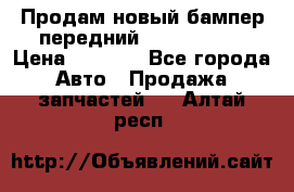 Продам новый бампер передний suzuki sx 4 › Цена ­ 8 000 - Все города Авто » Продажа запчастей   . Алтай респ.